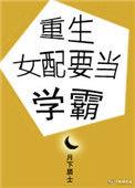 重生学霸女配逆袭