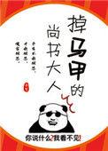 掉马甲的尚书大人150全