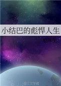 小结巴电视剧