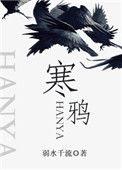 寒鸦几月份有雏鸟
