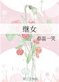 继女对后妈是否有赡养义务
