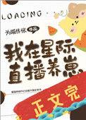 我在星际直播养崽TXT最新章节