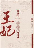 王妃她撂挑子不干了 作者将吉