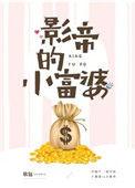 影帝的小富婆好看吗