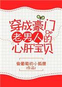 穿成豪门老男人的心肝宝贝番外
