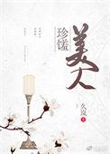 珍馐美人txt