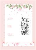 女扮男装非我所愿 百度