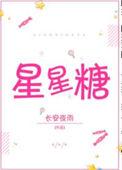 星星糖罐睡前故事