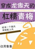 穿成龙傲天的杠精青梅 百度