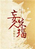 妄人朱瑙txt最新章节更新内容介绍
