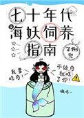 七十年代海妖饲养指南 番外