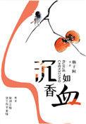 沉香如雪什么时候上映
