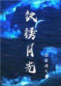 铁锈月光在线