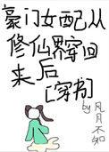 豪门女配穿成豪门宠文