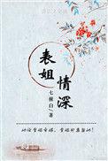 表姐笔趣阁在线阅读无广告