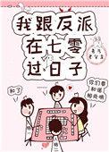 我跟反派在七零过日子大结局