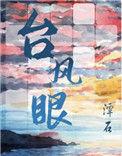台风眼无删减版全文txt百度
