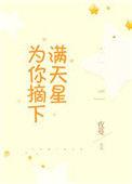 为你摘下满天星by夜蔓