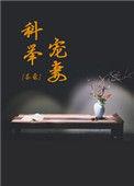 科举宠妻日常番外2