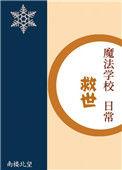 魔法学校救世日常TXT