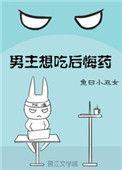 男主想吃后悔药免费