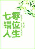 七零错位人生全文阅读