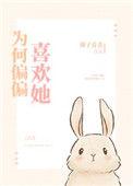 为什么偏偏喜欢那个人