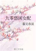 九零后悠闲女配