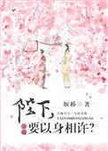陛下要以身相许 百度