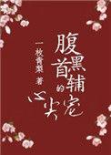 腹黑首辅的心尖宠 凌七七