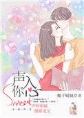 声入你心_全文在线阅读_甄子姐姐作品