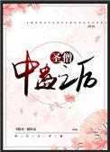 圣僧中蛊之后[穿书