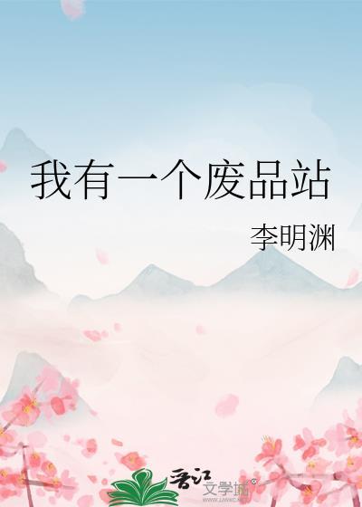 我有一个废品站by笔趣阁