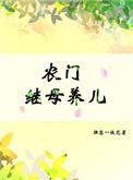 农门继女彪悍地主婆