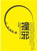 撞邪后会有什么症状