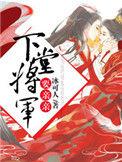将军下堂妻荼靡花寂寥