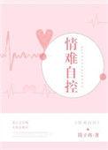 情难自控在线阅读