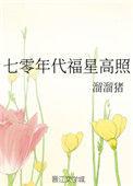 七零年代福星高照全文免费阅读