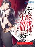 冷酷战神夺命鲜妻全文免费阅读