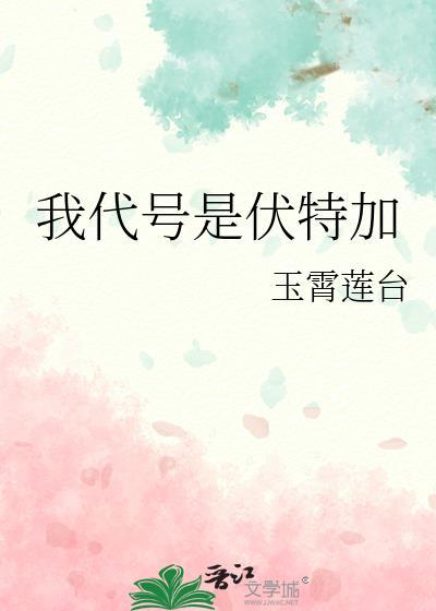 我代号是伏特加玉霄莲台