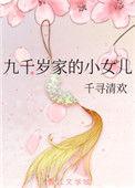 九千岁的女儿