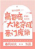 高智商大佬穿成豪门废柴春风榴火