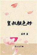 皇叔好颜色txt百度