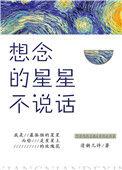 想念的星星不说话资源