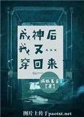 成神后我又穿回来了 满纸荒言