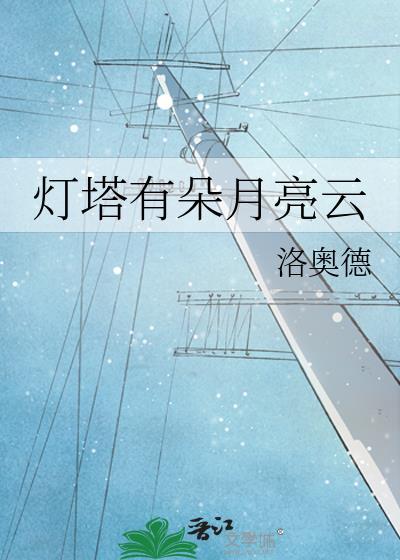 歌词里有灯塔