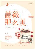 蔷薇那么美娱乐圈百度