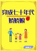 穿成七十年代娇娇媳全文免费阅读格格党