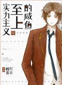 实力至上主义的咸鱼晋江