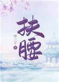 扶腰(穿书)温阮